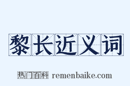 黎长近义词是什么意思的图片